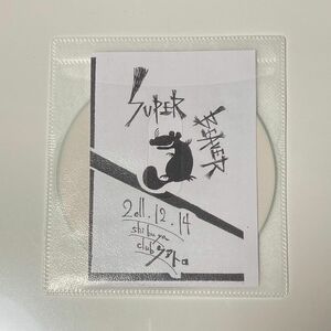 SUPER BEAVER 喝采 非売品 CD スーパービーバー