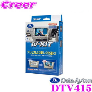 データシステム テレビキット DTV415 切替 TV-KIT A200A A210A ライズ A200S A210S ロッキー