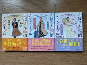 柊坂明日子（文庫本3冊）おばさん探偵ミス・メープル１～３　送料\230