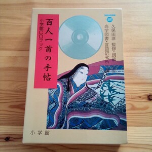 【即決】百人一首の手帖 CD付き 小学館■光琳かるた 小倉百人一首 朗読 絵かるた 尾形光琳 光琳歌留多 尚学図書 送料230円