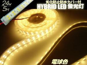 2列 強烈発光 24V 5M 劣化防止 カバー付 LED テープライト 電球色/両側配線付 切断可能 蛍光灯 マリン ライト/照明 船舶 同梱無料 E