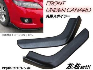 ドレスアップ PP製 General フロント カナード リップスポイラー ブラック 艶消し Black Bタイプ/Body kit アンダー Bumper leftright 2個set A