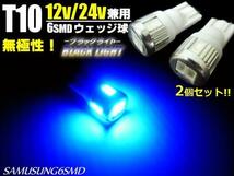 メール便可 12V/24V 兼用 T10 ウェッジ 6SMD ブラックライト/青紫 LED バルブ 2個/トラック マーカー スモール ポジション B_画像1