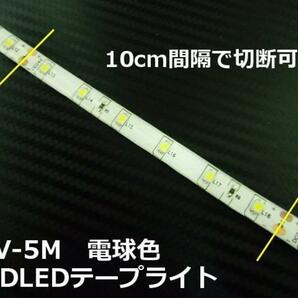 24V 5M 電球色 LED テープライト トラック サイド マーカー ウォームホワイト 船舶 照明 デコトラ アンドン 切断可能 アンダー Dの画像3