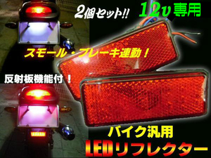 12V 角型 スモール⇔ブレーキ連動 バイク LED リフレクター 赤 レッド 2個 反射板 テールランプ メール便可