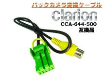 メール便可 クラリオン バックカメラ 変換 ケーブル/Clarion CCA-644-500 互換品 配線 D_画像1