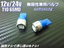 メール便可 同梱可 12V/24V 兼用 バルブ T10 6SMD 青/ブルー LED電球 2個/トラック マーカー スモール ポジション ナンバー灯 G_画像3