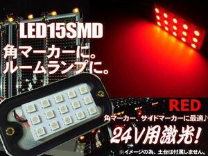 24V 角マーカー 電球 交換用 LED 15SMD 5050チップ 基盤 赤 レッド ライト トラック ダンプ 庫内灯 サイドマーカー 作業灯 A