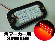 24V 角マーカー 電球 交換用 LED 15SMD 5050チップ 基盤 赤 レッド ライト トラック ダンプ 庫内灯 サイドマーカー 作業灯 A_画像2