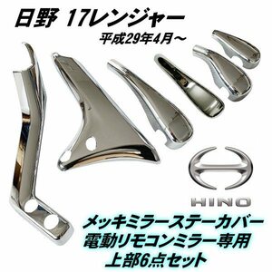 日野 新型 17レンジャー H29.4～ メッキミラー ステー カバー 電動リモコン ミラー 用 上部 6点 セット 貼付 デコトラ トラック カスタム A