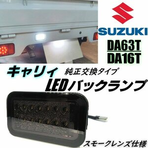 キャリイ DA63T DA16T LED バックランプ スモーク 純正交換 インナーメッキ リバース リフレクター 軽トラ ミニキャブ スクラム トラック