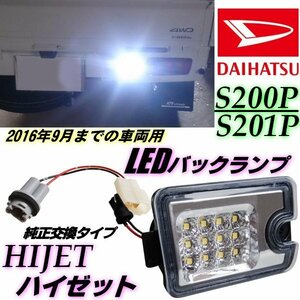 ハイゼット S200P S210P LED バックランプ クリア 純正交換 200系 インナーメッキ リバース リフレクター 軽トラ ピクシス トラック F