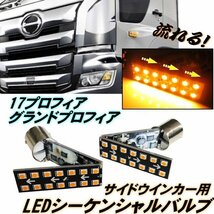 17 プロフィア グランドプロフィア サイド ウインカー LED シーケンシャル バルブ 2個 流れる ウインカー 切替スイッチ付 S25 マーカー D_画像1