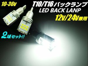 メール便可 12V 24V 30W級 1800LM 接触不良対策済 プレート型 T10 T16 バックランプ LED 3030 白 6500k ホワイト 2個 トラック D