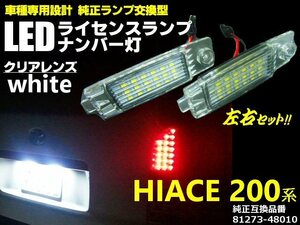 200系 ハイエース カプラーオン トヨタ 専用設計 純正交換 ユニット ライセンスランプ/ナンバー灯 6000k 36LED 白/ホワイト 2個 セット E