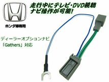 ホンダ 純正 ギャザズ テレビ DVD キット ナビ 走行中 テレビが見れる/ナビ操作 視聴/解除 キャンセラー ハーネス N-BOX / N-ONE / N-VAN A_画像1