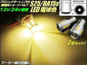 12V 24V BA15s S25 LED 電球色 2個 シングル ショートバルブ 180度 平行ピン トラック LED電球 マーカー レンズ付 ウォームホワイト