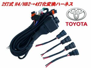 トヨタ H4 HB2 2灯式→HID ハロゲン 4灯式 変換 ハーネス 4灯化 車検対応 10系 アルファード H4カプラー 純正 社外 ヘッドライト 移植 G