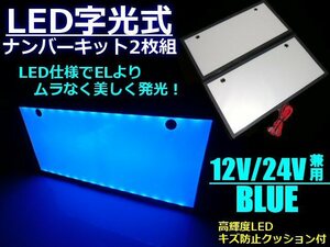 同梱無料 12V/24V 兼用 EL以上！青色 美発光！超薄型！LED 字光 ナンバー プレート 2枚組 青/ブルー 字光式 ドレスアップ A