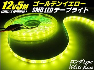 12V 5M ゴールデン イエロー LED テープライト サイド 黄 レモン マーカー 船舶 照明 トラック デコトラ アンドン 切断可能 アンダー C