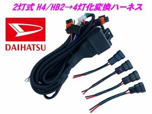 ダイハツ H4 HB2 2灯式→HID ハロゲン 4灯式 変換 ハーネス 4灯化 車検対応 ミライース H4カプラー 純正 社外 ヘッドライト 移植 B