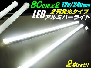 80cm 2本セット！12V/24V 兼用 2列 228発 拡散カバー 高品質 LED アルミバーライト 蛍光灯 白/ホワイト 船舶 照明 トラック テープライト C