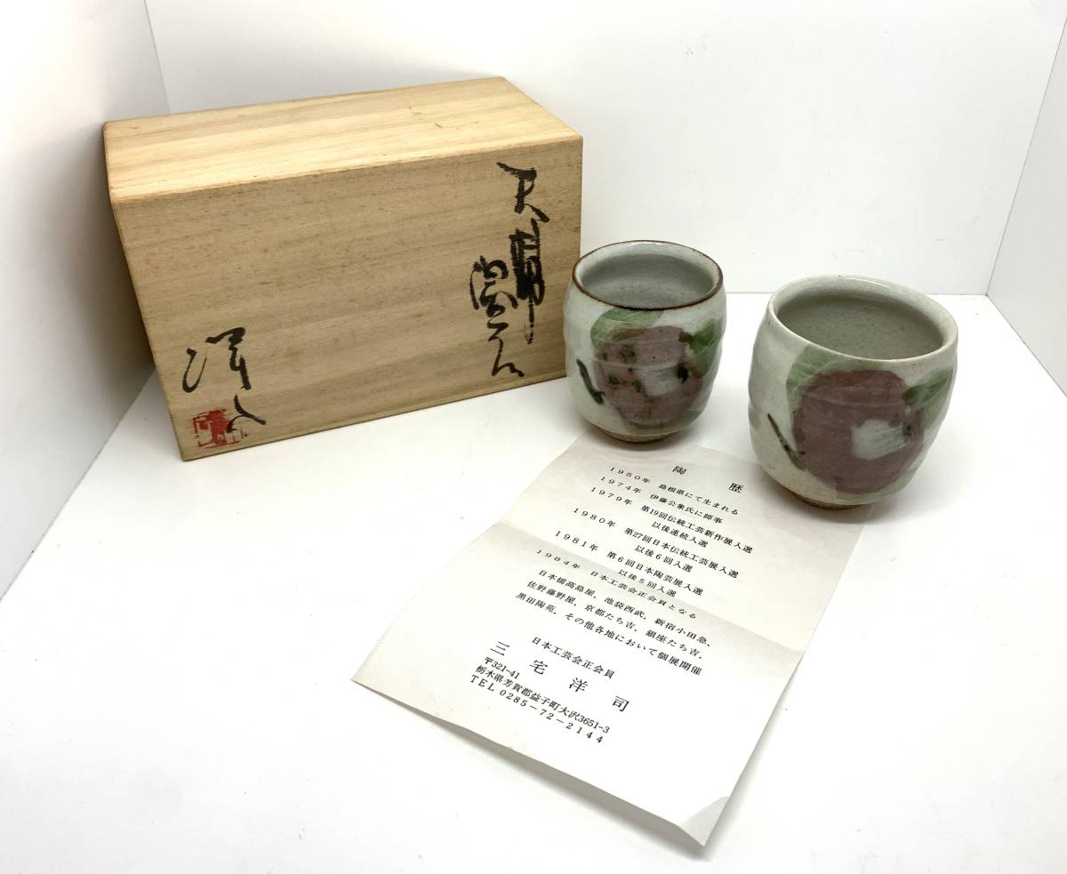 2025年最新】Yahoo!オークション -ぐい呑み(益子)の中古品・新品 2025年最新】Yahoo!オークション -ぐい呑み(益子)の中古品・新品