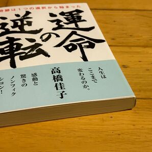 運命の逆転 高橋佳子