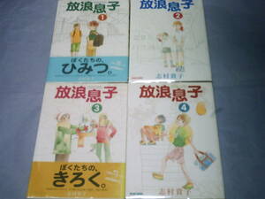 放浪息子　作：志村貴子　発行：エンターブレイン　1巻～4巻　4冊セット