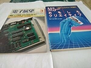 当時物 マイコン ソードM5関連書籍2冊 電子展望テクニカルレポート＋プログラム集おもしろクリエイティブ 解析用資料 SORD S58 PC BASIC