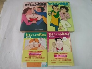 当時物 セイシュンの食卓 1～4巻 たけだみりこ 平成2～8年 リクルート・メディアファクトリー・角川文庫