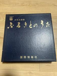 ふるさとのうた　LP盤　16枚入り　国際情報社