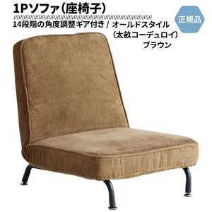 一人掛け ソファ 1P SOFA 座いす 14段階リクライニング ポケットコイル仕様 ヴィンテージ風 太畝コーデュロイ ブラウン SF-3489BR