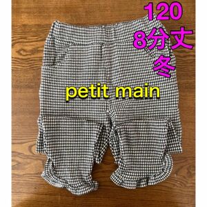 petit main 8分丈パンツ 120cm プティマイン 千鳥格子柄 冬素材