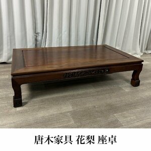 7335 唐木家具 花梨 総無垢 幅152cm 座卓 / 座敷机 卓袱台 和家具 高級唐木 ちゃぶ台 / 神奈川県秦野市