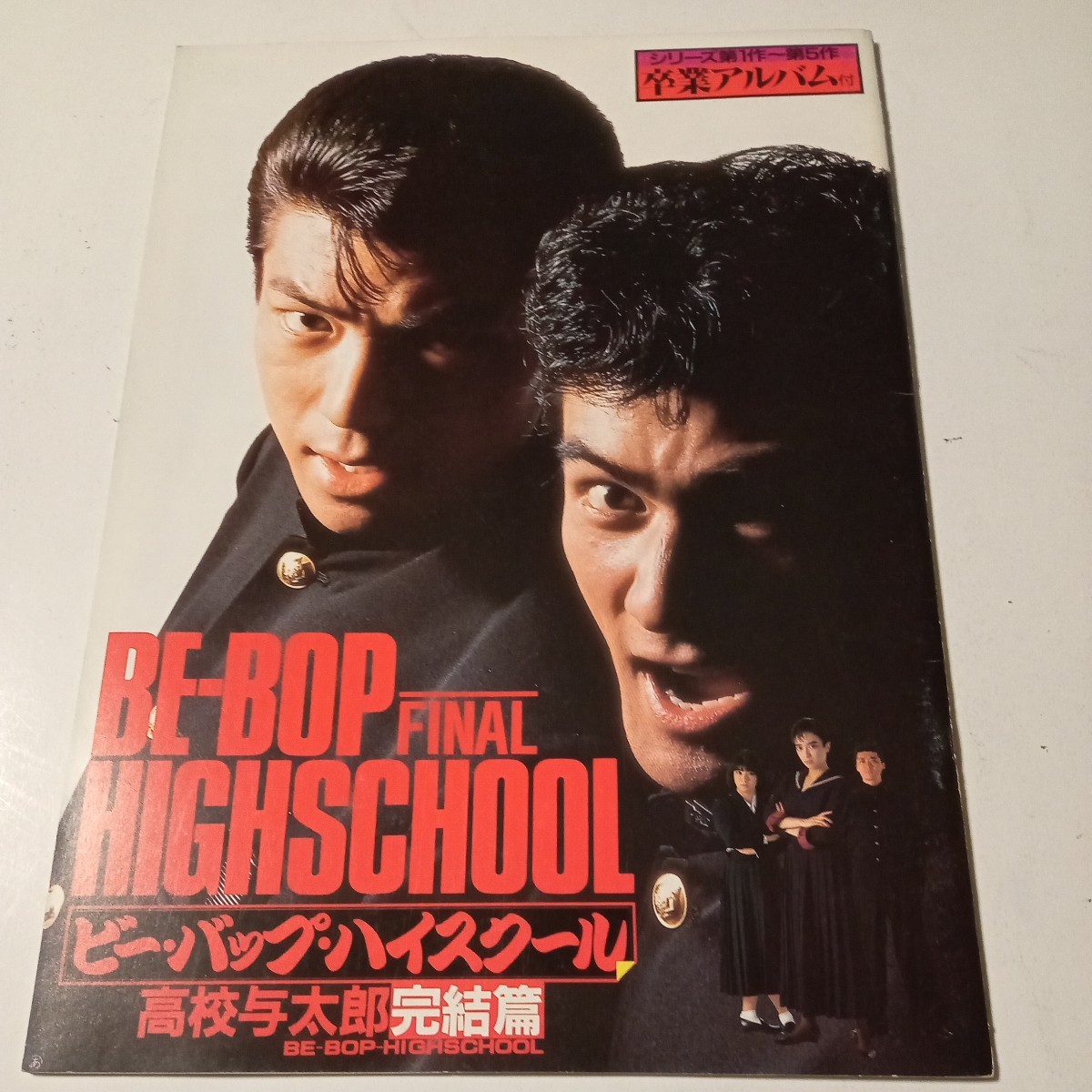 ☆送料無料5冊セット☆ビーバップハイスクール パンフレット ☆送料無料5冊セット☆ビーバップハイスクール パンフレット