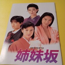 映画パンフレット　邦画　姉妹坂　沢口靖子　富田靖子　紺野美沙子　浅野温子　大林宣彦監督作品_画像1