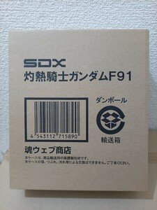 新品 未開封 SDX 灼熱騎士ガンダムF91 魂ウェブ限定 プレミアムバンダイ プレバン