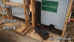 【受注製作】 廃油ストーブ 【エコノミー】0116 自然吸気 電源不要 ロケットストーブ 屋外暖炉 ガレージ