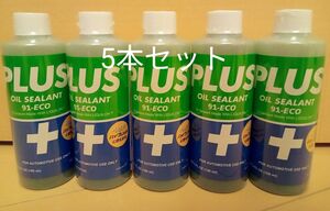 安斎交易 PLUS91 プラス91 オイル漏れ止め剤 160ml 5本セット　軽自動車や小型車に