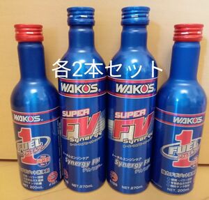 ワコーズ WAKO‘S フォアビークルシナジー フューエルワン 添加材 S-FV FUEL1　4本セット