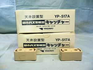 【新品未使用】都市ガス 警報器キャッチャー２個 YAZAKI YP-517A 100V　天井取付タイプ　空気より軽いガス用