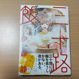 三十路飯 （ビッグコミックスヒバナ） 伊藤静／著　初版発行　帯付き