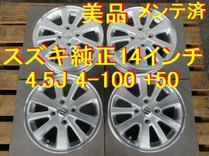 スズキ純正 14インチ 4.5J 4-100 +50 ハブ径 54ミリ 美品 メンテ済 エブリイ純正 スペーシアギア アルト ワゴンＲ ハスラー 等