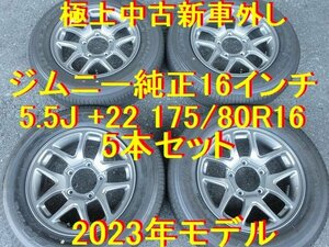 175/80R16インチ 5.5J +22 2023年モデル５本セット 極上中古 新車外し ジムニー純正 スズキ純正 ジムニー マツダ AZオフロード 最高！