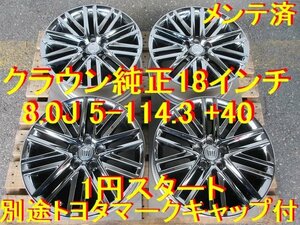 18インチ 8.0J 5-114.3 +40 クラウン純正 別途トヨタ純正キャップ付 流用→ クラウン カムリ エスティマ ハリアー ルミオン ブレイド 最高