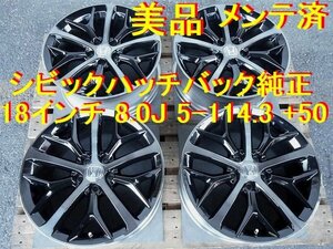 18インチ 8.0J +50 ホンダ純正 シビック ハッチバック 純正 美品 メンテ済 ホイール流用→ オデッセイ ヴェゼル アコード ZR-V CR-V 最高