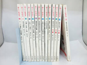 SH4310【本】1億人の昭和史 2巻～15巻 14冊セット★1975年～1977年 昭和50年～昭和52年 発行★毎日新聞社★古書★現状品★