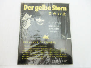 SH4461【写真集】Der gelbe stern 黄色い星★Gシェーンベルナー 写真ドキュメント ユダヤ人虐殺 1933-1945★自由都市社★昭和54年★現状品