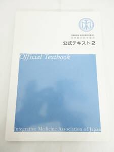 SH4401●本●日本統合医学協会 公式テキスト2●Official Textbook●基礎医学/クリニカルアロマセラピー/心理学・カウンセリング学